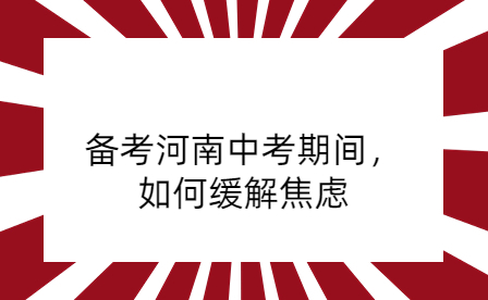 備考河南中考期間，如何緩解焦慮