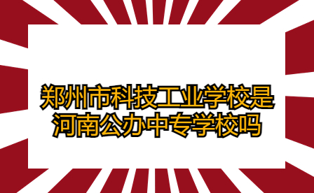 河南公辦中專學校