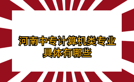 河南中專計算機類專業