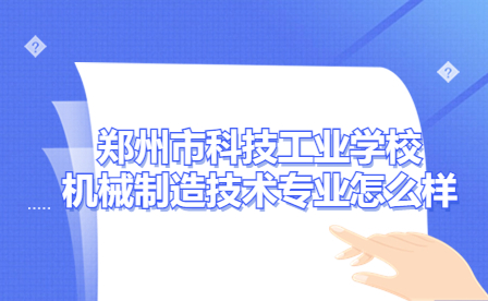 鄭州市科技工業學校機械制造技術專業