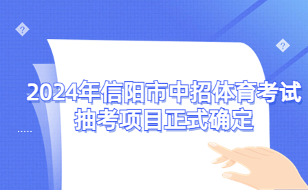 2024年信陽市中招體育考試抽考項目正式確定