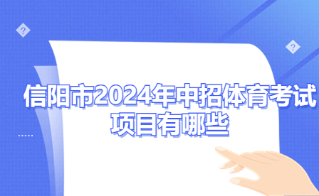 信陽市2024年中招體育考試項目有哪些