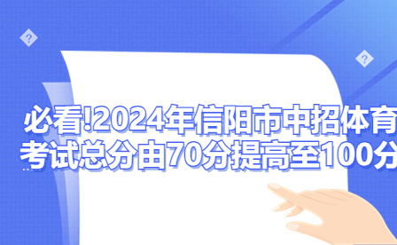 必看!2024年信陽市中招體育考試總分由70分提高至100分