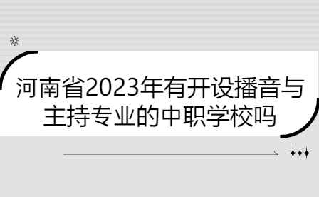 河南省2023年有開設播音與主持專業的中職學校嗎