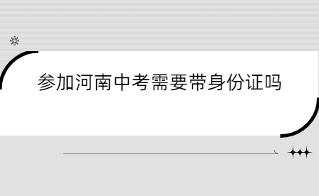 參加河南中考需要帶身份證嗎