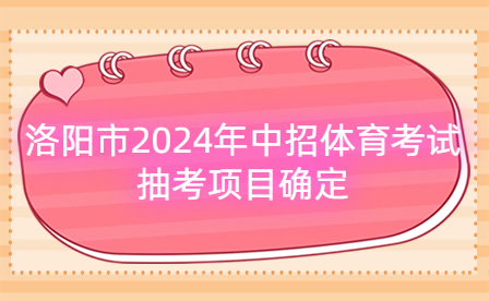 洛陽市2024年中招體育考試抽考項目確定