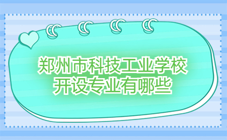 鄭州市科技工業學校開設專業有哪些