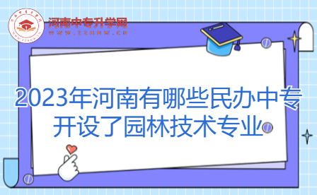 2023年河南有哪些民辦中專開設了園林技術專業