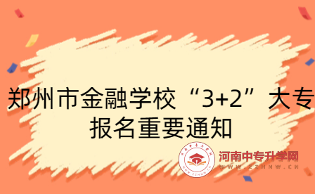 鄭州市金融學校“3+2”大專報名