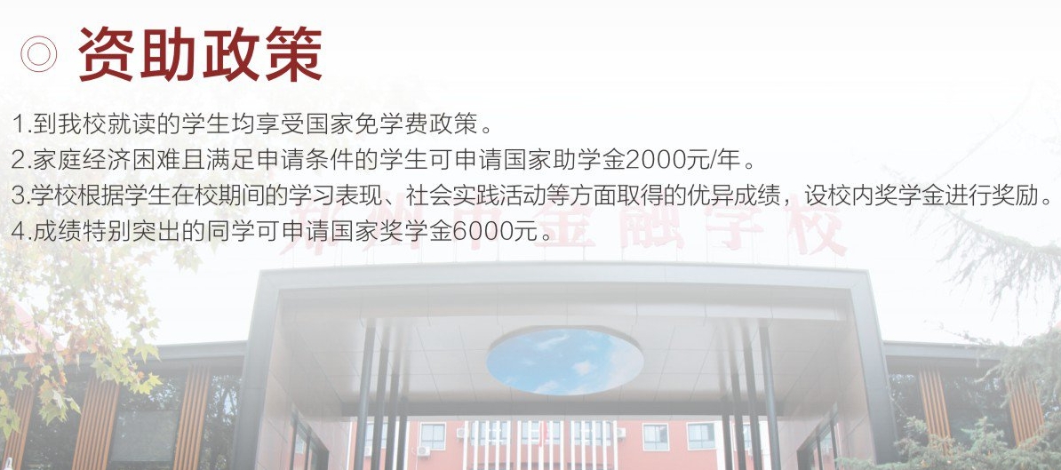 鄭州市金融學(xué)校資助政策