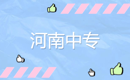 想學畜禽生產技術專業?開封市這幾所中專值得一看!