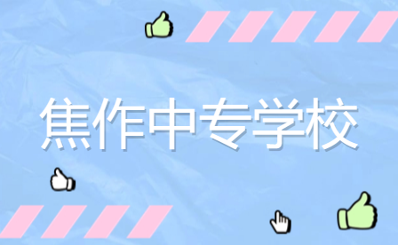 畜禽生產技術專業熱門中專，焦作這幾所學校你需知曉!