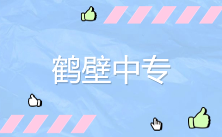 鶴壁市是否有中專開設了畜禽生產技術專業