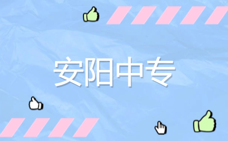 安陽市哪些中專開設了畜禽生產技術專業