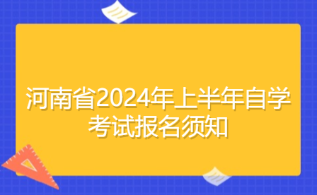 河南省2024年上半年自學考試報名須知