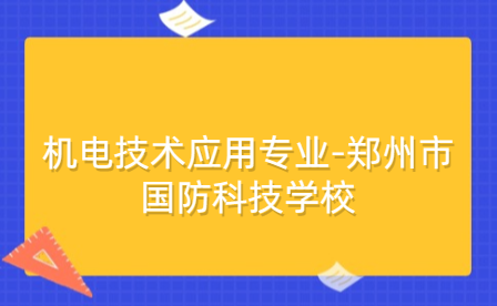 鄭州市國防科技學校機電技術應用專業