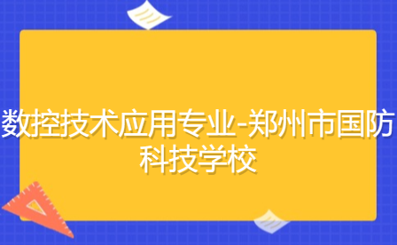 鄭州市國防科技學校數控技術應用專業