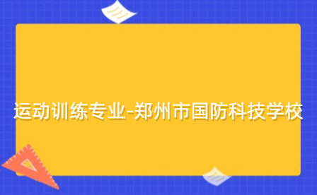 鄭州市國防科技學校運動訓練專業