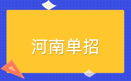 2024年高等職業教育單獨考試招生和技能拔尖人才免試入學工作的通知