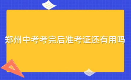 鄭州中考考完后準考證還有用嗎