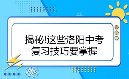 揭秘!這些洛陽中考復習技巧要掌握