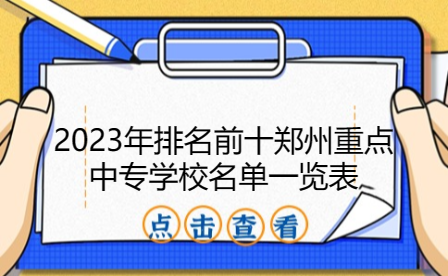 2023年排名前十鄭州重點中專學校名單一覽表