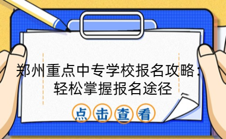 鄭州重點中專學校報名攻略：輕松掌握報名途徑