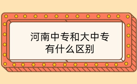 河南中專和大中專有什么區別