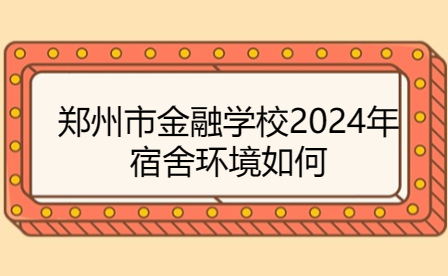 鄭州市金融學校2024年宿舍環境