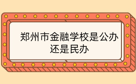 鄭州市金融學校是公辦還是民辦