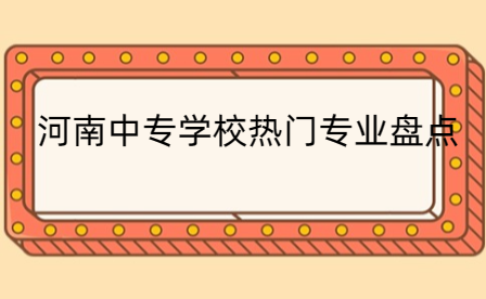 河南中專學校熱門專業盤點