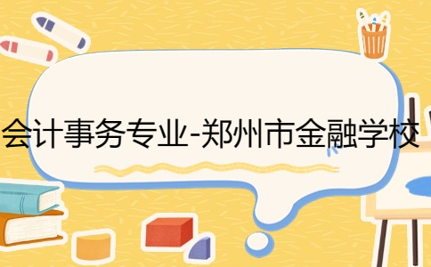 鄭州市金融學校會計事務專業