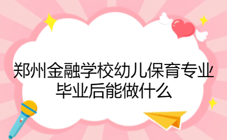 鄭州金融學校幼兒保育專業