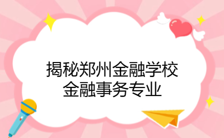 鄭州金融學校金融事務專業