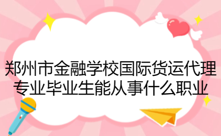 鄭州市金融學校國際貨運代理專業