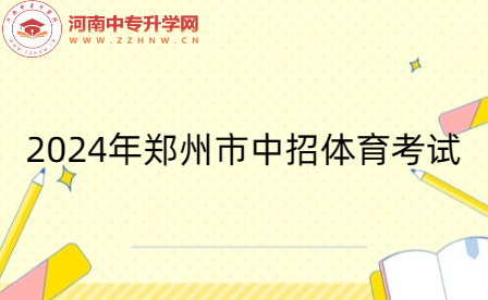 2024年鄭州市中招體育考試取消抽考 項目由5項減為4項