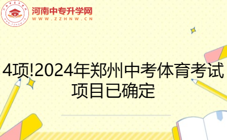 4項!2024年鄭州中考體育考試項目已確定