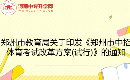 鄭州市教育局關于印發《鄭州市中招體育考試改革方案(試行)》的通知