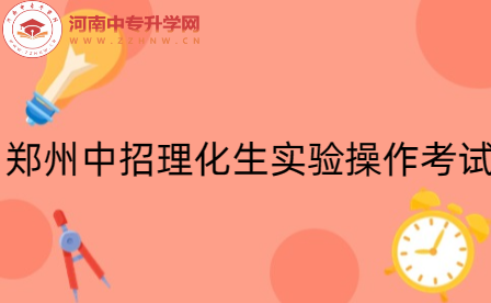 鄭州市教育局關于做好2024年中招理化生實驗操作考試工作的政策解讀