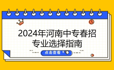 2024年河南中專春招專業選擇指南