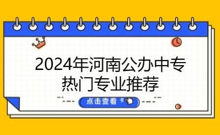 2024年河南公辦中專熱門專業推薦