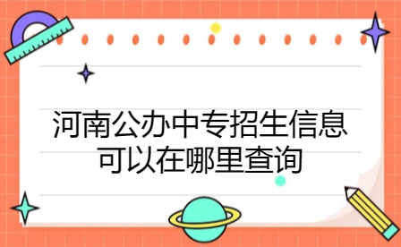 河南公辦中專招生信息可以在哪里查詢