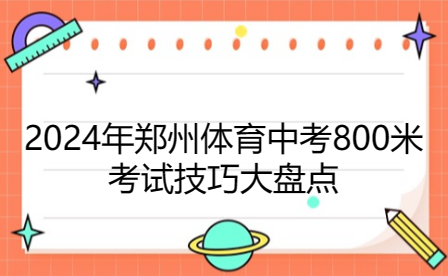 2024年鄭州體育中考800米考試技巧大盤點