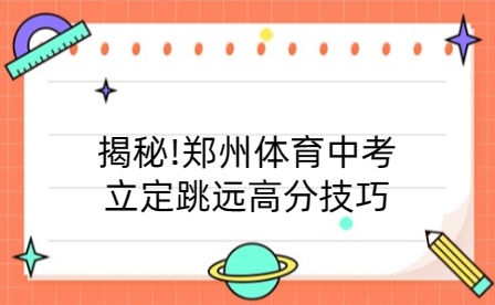 揭秘!鄭州體育中考立定跳遠高分技巧