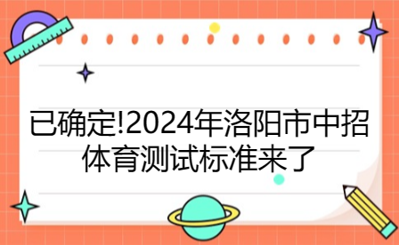 已確定!2024年洛陽市中招體育測試標準來了