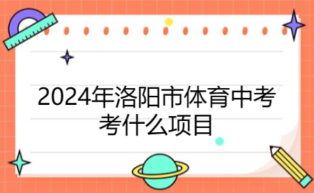 2024年洛陽市體育中考考什么項目