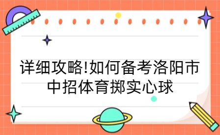 詳細攻略!如何備考洛陽市中招體育擲實心球