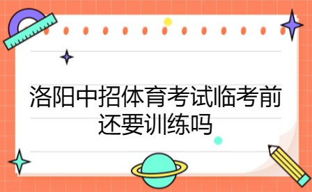 洛陽中招體育考試臨考前還要訓練嗎