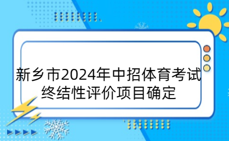 新鄉市2024年中招體育考試終結性評價項目確定