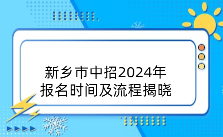 新鄉市中招2024年報名時間及流程揭曉